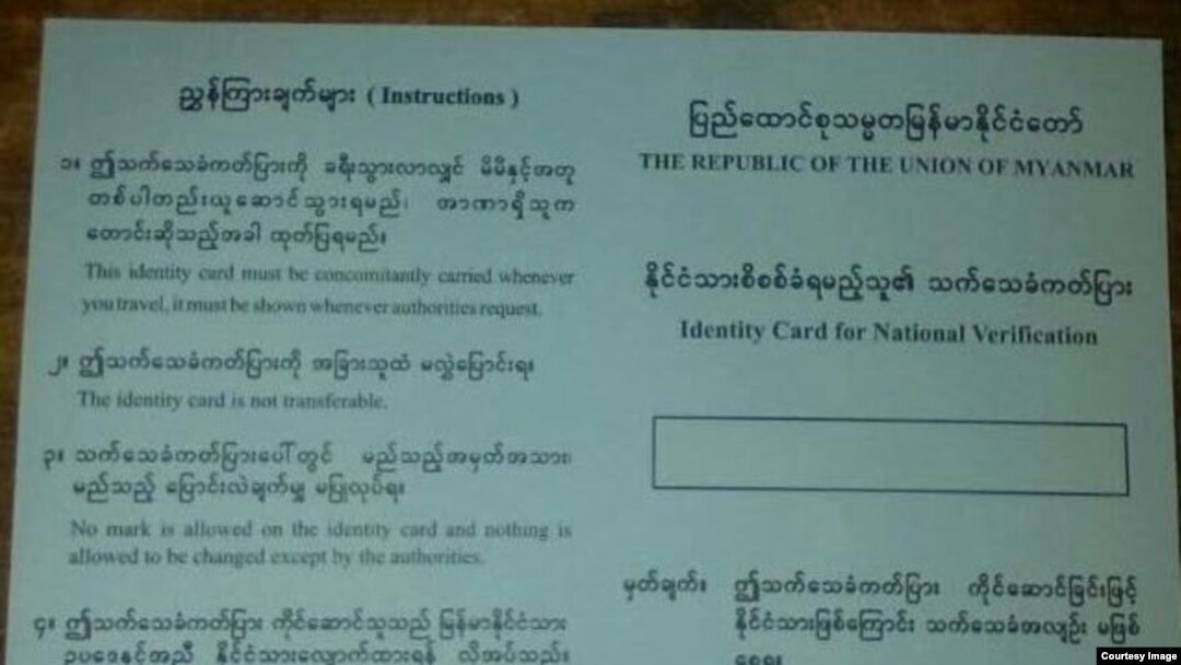 နိုင်ငံသားစိစစ်ခံရမည့်သူ၏ သက်သေခံကဒ်ပြား NV card