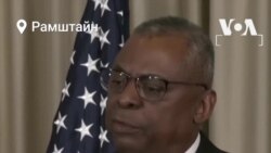Ллойд Остін, Марк Міллі – про допомогу Україні. Відео