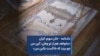 دادنامه – خان سوم: کیان «بخواهد هم از تو وطن، کین من چو بیند که خاکست بالین من»