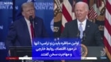 اولین مناظره بایدن و ترامپ؛ آنها در مورد اقتصاد، روابط خارجی و مهاجرت سخن گفتند
