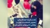 همسر علیرضا خوشکار بیاتی معترض کشته‌شده در تهران در ولنتاین: تا می‌توانید عاشقی کنید