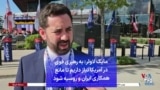 مایک لاولر: به رهبری قوی در آمریکا نیاز داریم تا مانع همکاری ایران و روسیه شود