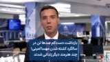 بازداشت دست‌کم صدها تن در سالگرد کشته شدن مهسا امینی؛ چند هنرمند دیگر زندانی شدند