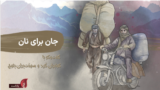 پادکست یادآر – قسمت نهم: جان برای نان؛ گفت‌وگو با کولبران کُرد و سوخت‌بران بلوچ