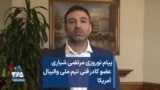 پیام نوروزی مرتضی شیاری عضو‌ کادر فنی تیم ملی والیبال آمریکا 