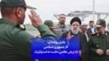 جلیل روشندل: کار جمهوری اسلامی نه ارزش نظامی داشت نه استراتژیک