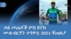 ቃለ መጠይቕ ምስ ሄኖክ ሙሉብርሃን ተዓዋቲ 2024 ቐጠልያ ማልያ ዙር ኪንግሃይ ቻይና