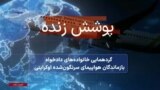 پخش زنده نشست انجمن خانواده‌های جانباختگان پرواز پی اس ۷۵۲: حقیقت و عدالت

