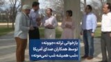 بازخوانی ترانه «جوونه» توسط همکاران صدای آمریکا «شب همیشه شب نمی‌مونه»