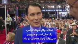 اسکات واکر: دونالد ترامپ یک مبارز است و هیچ‌چیز نمی‌تواند او را از هدفش باز دارد