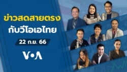 ข่าวสดสายตรงจากวีโอเอไทย วันศุกร์ ที่ 22 ก.ย. 2566