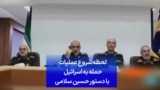 لحظه شروع عملیات حمله به اسرائیل با دستور حسین سلامی