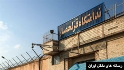 زندان قزل‌حصار در استان البرز