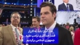 مت گیتز: باید به کارزار فشار حداکثری ترامپ علیه جمهوری اسلامی برگردیم
