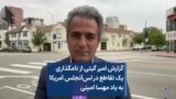 گزارش امیر گیتی از نامگذاری یک تقاطع در لس‌آنجلس آمریکا به یاد مهسا امینی