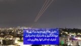 دانیل هاگاری: حدود ۲۰۰ پهپاد موشک کروز و بالستیک به اسرائیل شلیک شد که اکثر آنها رهگیری شد