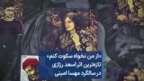 «از من نخواه سکوت کنم» تازه‌ترین اثر اسعد رزازی در سالگرد مهسا امینی