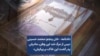 دادنامه – خان پنجم: محمد حسینی «پس از مرگ شد این وطن، مادرش پدر گشت این خاک، بر پیکرش»