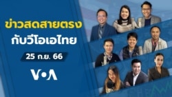 ข่าวสดสายตรงจากวีโอเอไทย จันทร์ ที่ 25 ก.ย. 66