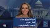 تبریک نوروز و عیدی شالی زمردی در ویژه برنامه «نوعید»