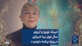 تبریک نوروز و آرزوی سال نوی زیبا شیرازی در ویژه برنامه «نوعید»
