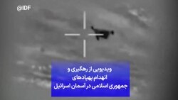  ویدیویی از رهگیری و انهدام پهپادهای جمهوری اسلامی در آسمان اسرائیل