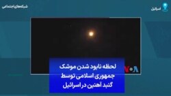 لحظه نابود شدن موشک جمهوری اسلامی توسط گنبد آهنین در اسرائیل