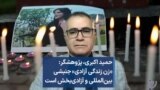 حمید اکبری، پژوهشگر: «زن زندگی آزادی» جنبشی بین‌المللی و آزادی‌بخش است