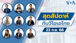 สุดสัปดาห์กับวีโอเอไทย 23 ก.ย. 2023