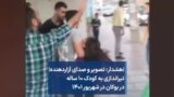 |هشدار: تصویر و صدای آزاردهنده| تیراندازی به کودک ۱۰ ساله در بوکان در شهریور ۱۴۰۱