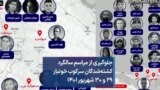 جلوگیری از مراسم سالگرد کشته‌شدگان سرکوب خونبار ۲۹ و ۳۰ شهریور ۱۴۰۱