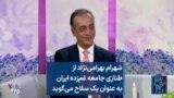 شهرام بهرامی‌نژاد از طنازی جامعه غم‌زده ایران به عنوان یک سلاح می‌گوید