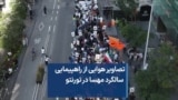 تصاویر هوایی از راهپیمایی سالگرد مهسا در تورنتو