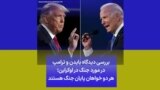 بررسی دیدگاه بایدن و ترامپ در مورد جنگ در اوکراین؛ هر دو خواهان پایان جنگ هستند