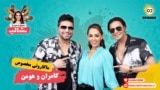 بریز و بپز با شالی - کامران و هومن و ماکارونی مخصوص