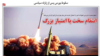 دادستانی تهران علیه روزنامه‌ای که «انتقام سخت» را به پرسش گرفت اعلام جرم کرد