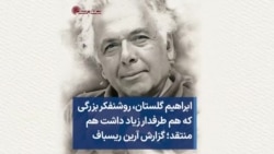 ابراهیم گلستان، روشنفکر بزرگی که هم طرفدار زیاد داشت هم منتقد؛ گزارش آرین ریسباف