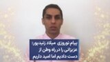 پیام نوروزی میلاد زنیدپوربازیکن پیشکسوت فوتبال: عزیزانی را در راه وطن از دست دادیم اما امید داریم