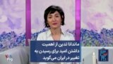 ماندانا تدین از اهمیت داشتن امید برای رسیدن به تغییر در ایران می‌گوید 