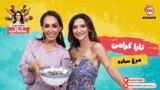 بریز و بپز با شالی - تارا گرامی و مرغ ساده