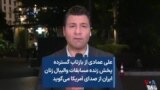 علی عمادی از بازتاب گسترده پخش زنده مسابقات والیبال زنان ایران از صدای آمریکا می‌گوید