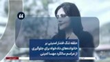 حلقه تنگ فشار امنیتی بر خانواده‌های دادخواه برای جلوگیری از مراسم سالگرد مهسا امینی