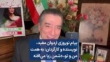 پیام نوروزی اردوان مفید، نویسنده و کارگردان: به همت من و تو، دشمن زپا می‌افته