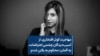 مهاجرت کوثر افتخاری، از آسیب‌دیدگان چشمی اعتراضات، به آلمان: محکوم به رفتن شدم