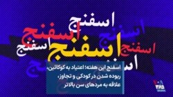 اسفنج این هفته؛ اعتیاد به کوکائین، ربوده شدن در کودکی و تجاوز، علاقه به مردهای سن بالاتر 