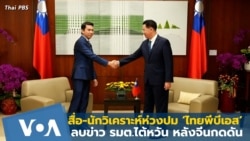 สื่อ-นักวิเคราะห์ห่วงปม ‘ไทยพีบีเอส’ ลบข่าว รมต.ไต้หวัน หลังจีนกดดัน