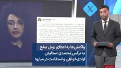 واکنش‌ها به اعطای نوبل صلح به نرگس محمدی؛ ستایش آزادی‌خواهی و استقامت در مبارزه