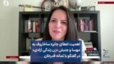 اهمیت اعطای جایزه ساخاروف به مهسا و جنبش «زن زندگی آزادی» در گفتگو با ثمانه قدرخان 