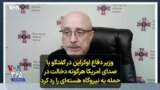  وزیر دفاع اوکراین در گفتگو با صدای آمریکا هرگونه دخالت در حمله به نیروگاه هسته‌ای را رد کرد