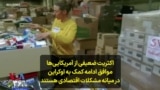 اکثریت ضعیفی از آمریکایی‌ها موافق ادامه کمک به اوکراین در میانه مشکلات اقتصادی داخلی هستند